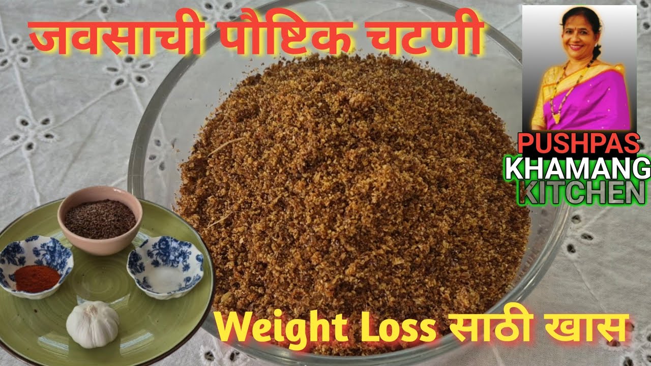 वजन कमी करायचय?रोज खा ही जवसाची चटणी | healthy flaxseed chutney | फक्त दोन मिनिटात बनवा