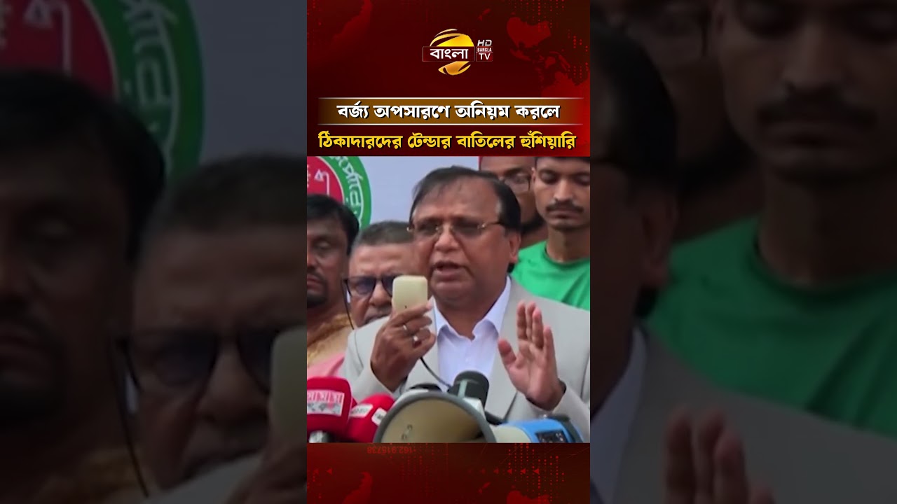 বর্জ্য অপসারণে অতিরিক্ত অর্থ আদায় ও অনিয়ম করলে ঠিকাদারদের টেন্ডার বাতিল করা হবে: ডিএসসিসি প্রশাসক