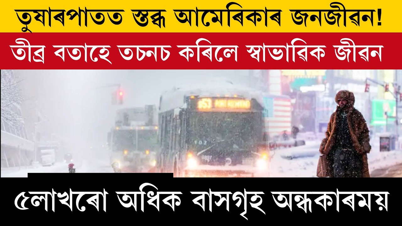 •তুষাৰপাতত স্তব্ধ আমেৰিকাৰ জনজীৱন!