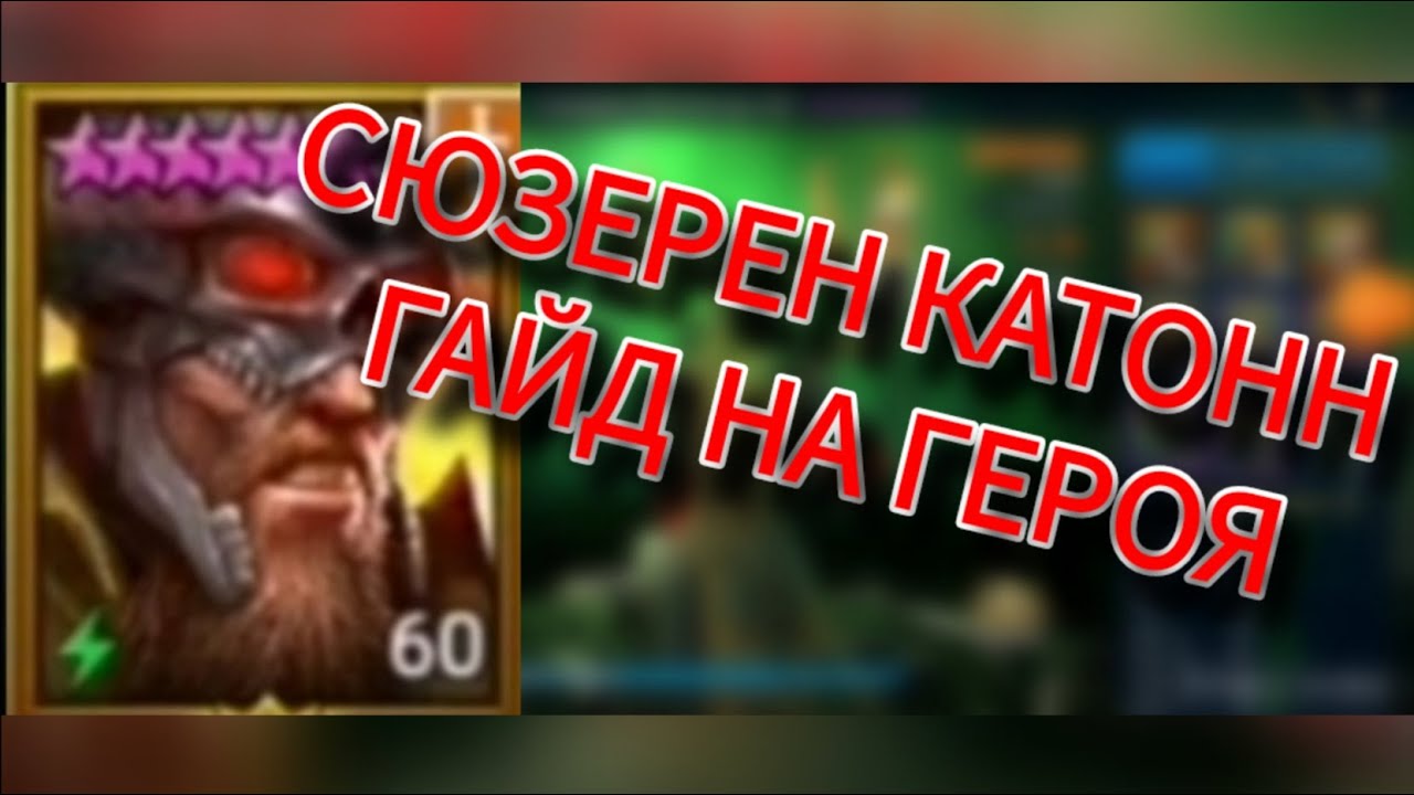 Сюзерен Катонн. Гайд на героя. Raid: Shadow legends