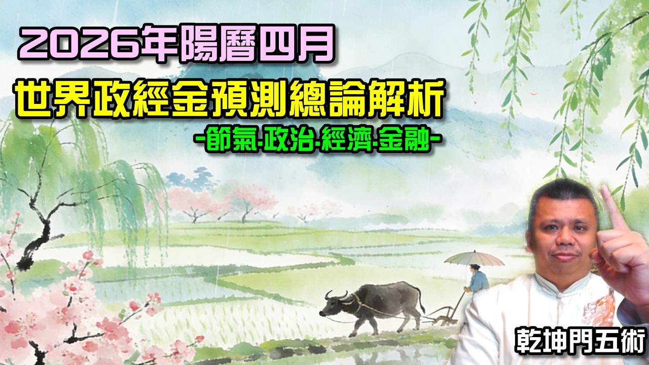 2026陽曆四月世界局勢預測總論解析