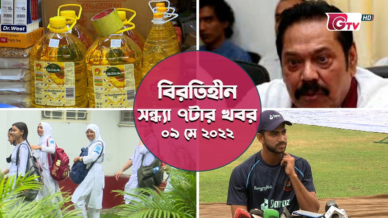 বিরতিহীন সন্ধ্যা ৭টার খবর | ০৯ মে ২০২২ | News at 7 PM