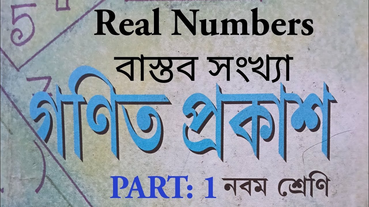 Real Numbers: বাস্তব সংখ্যা: Part: 1