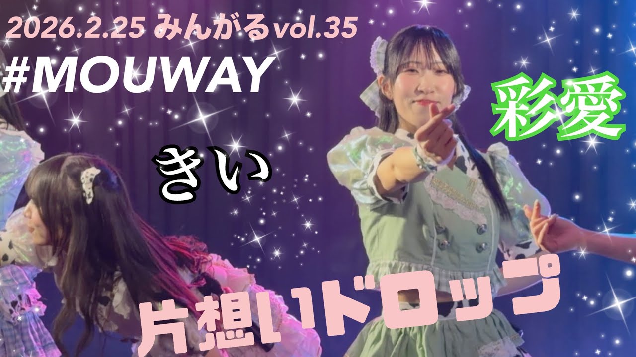 2026.2.25 みんがるvol.35 MOUWAY『片想いドロップ』 #MOUWAY #mint #松本彩愛 #真白きい #札幌アイドル 