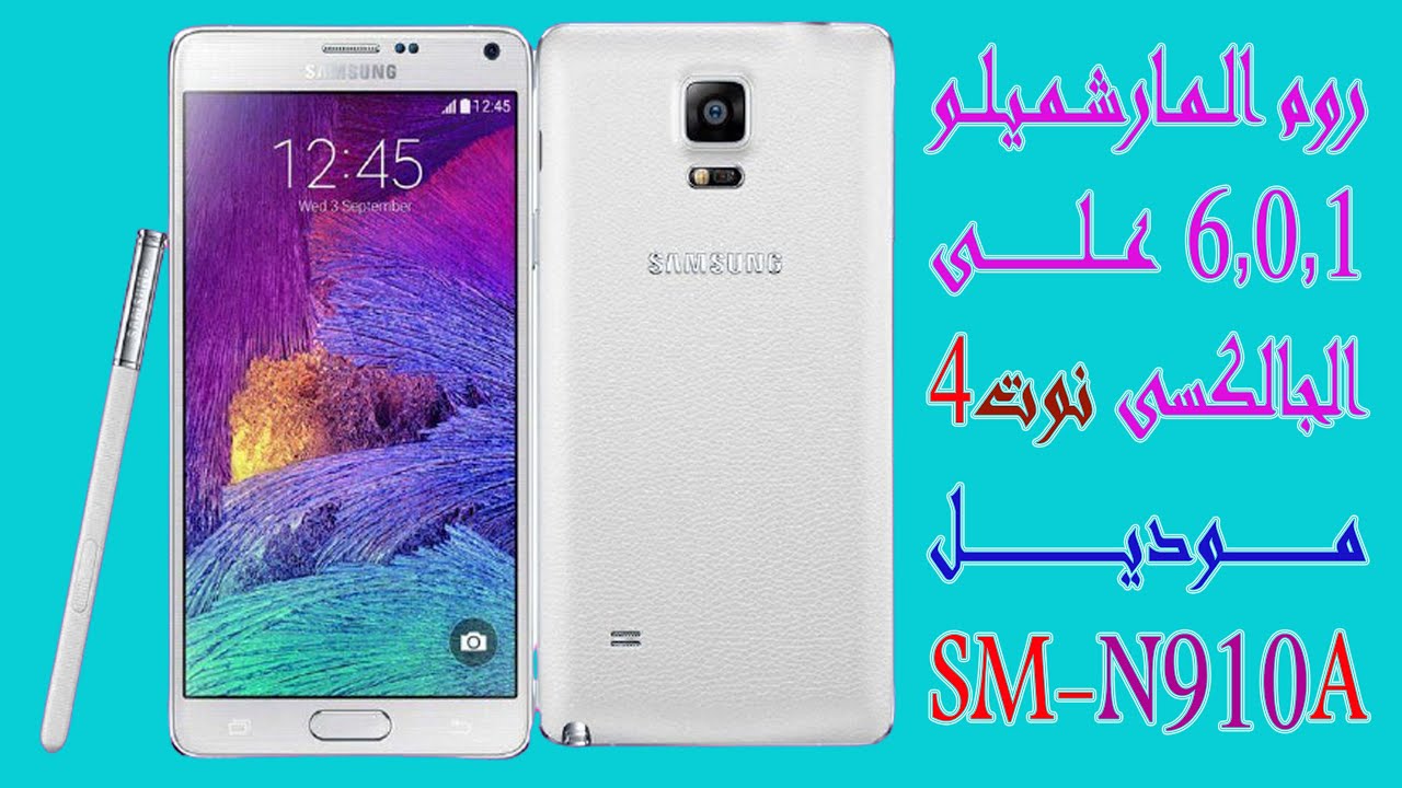تحميل اندرويد 6.0.1 على الجالكسى نوت 4 موديل GT-N910A