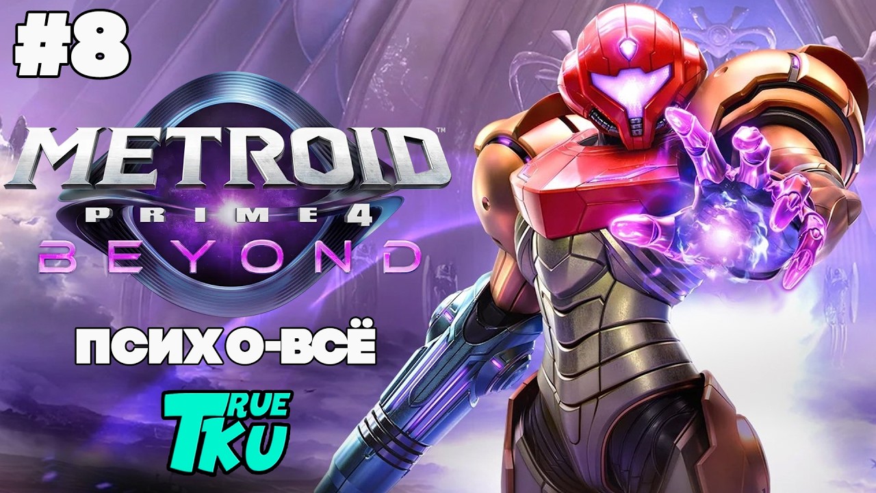 Metroid Prime 4: Beyond / Метроид Прайм 4 [SWITCH 2] Прохождение #8 Ищу Улучшения