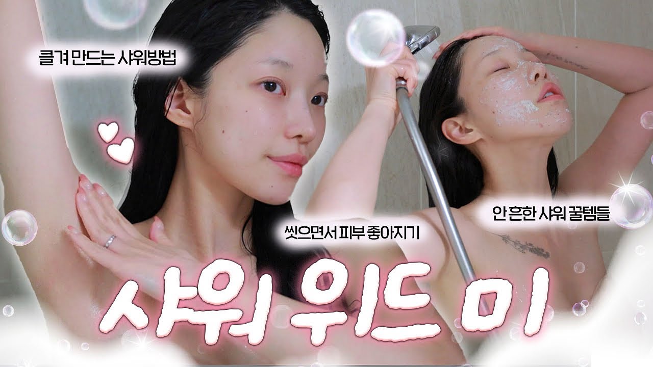 같이 샤워할래..?🛁🫧 자기관리의 진심인 내가 씻는법💖 +겨드랑이 착색 필수템,필수 세안루틴,비듬 박살템