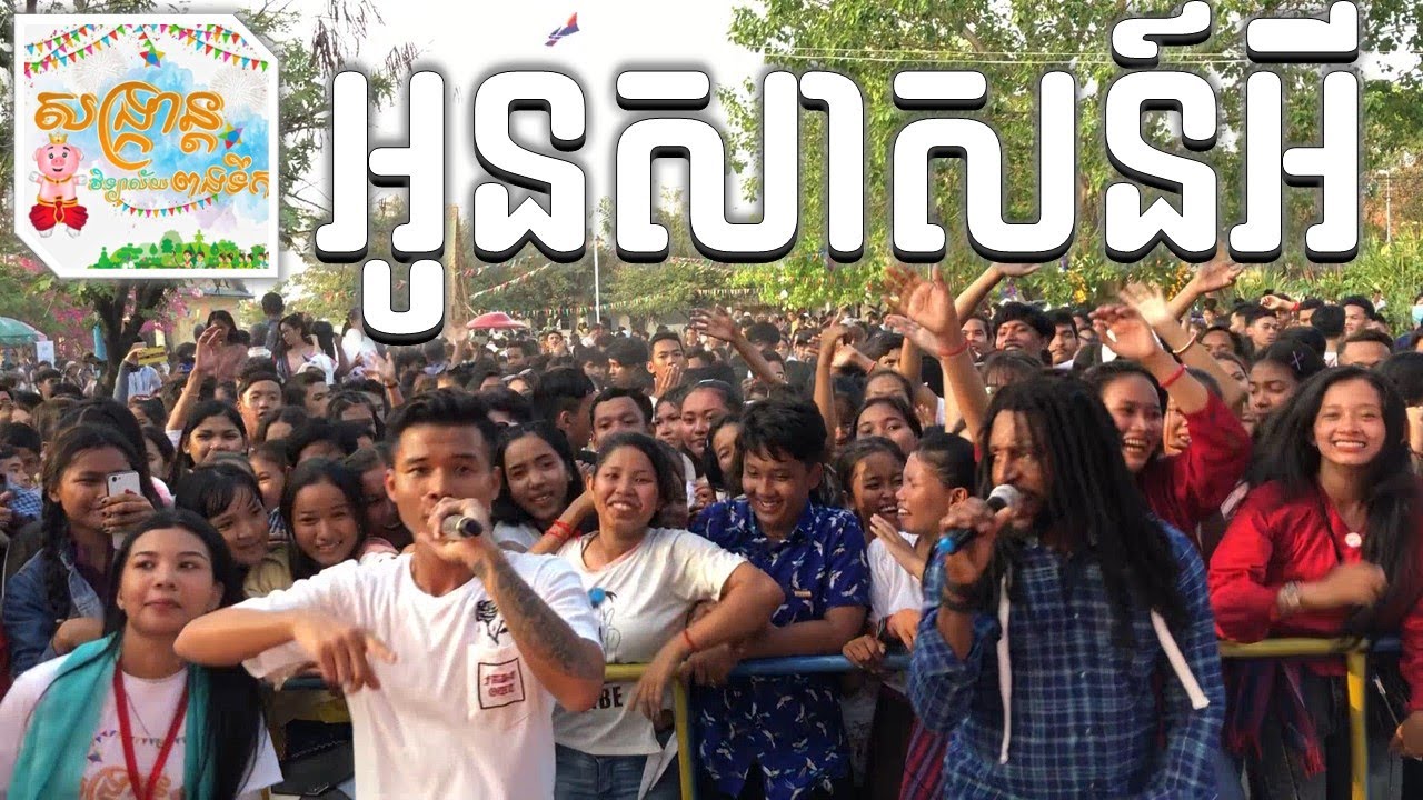 អូនសាសន៍អី - Oun Sas Ey | Vuthea វុទ្ធា​ ft SIVA | សង្រ្កានវិទ្យាល័យ ពងទឹក