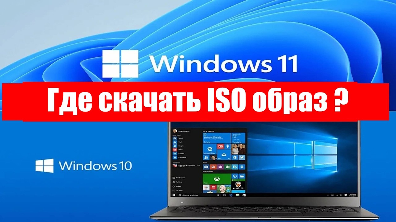 Как или где скачать ISO образы Windows 10 и Windows 11 ?