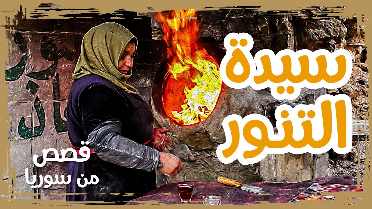 خبز التنور و