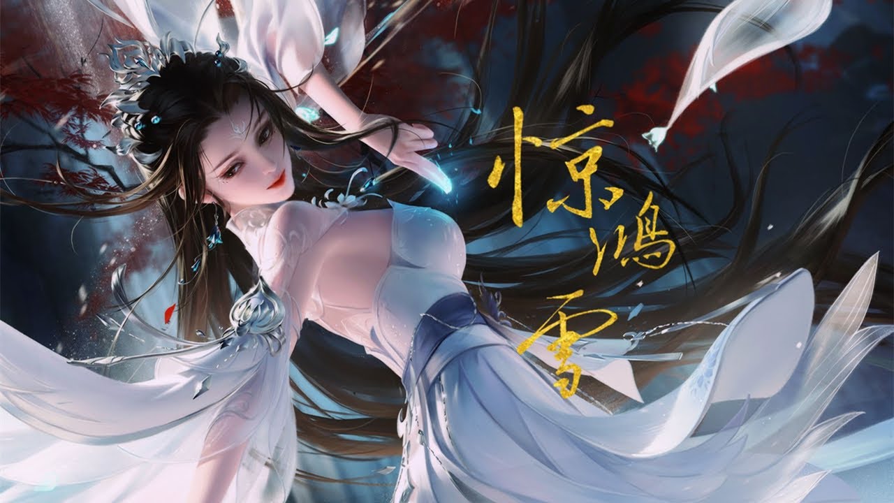 【执素兮】惊鸿雪——诛仙·陆雪琪（绝美PV附~~）『 暮雪千山为证 愿此刻永恒 』