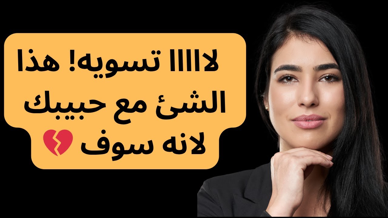الخطأ الأكبر اللي يخلي الشخص اللي تحبه يطنشك ويحطك احتياط… لااااا تسويه!