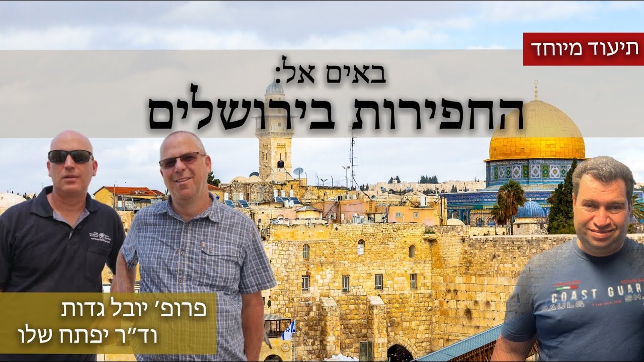 בחיפוש אחר ירושלים הקדומה - חפירות בחניון גבעתי עם פרופסור יובל גדות וד