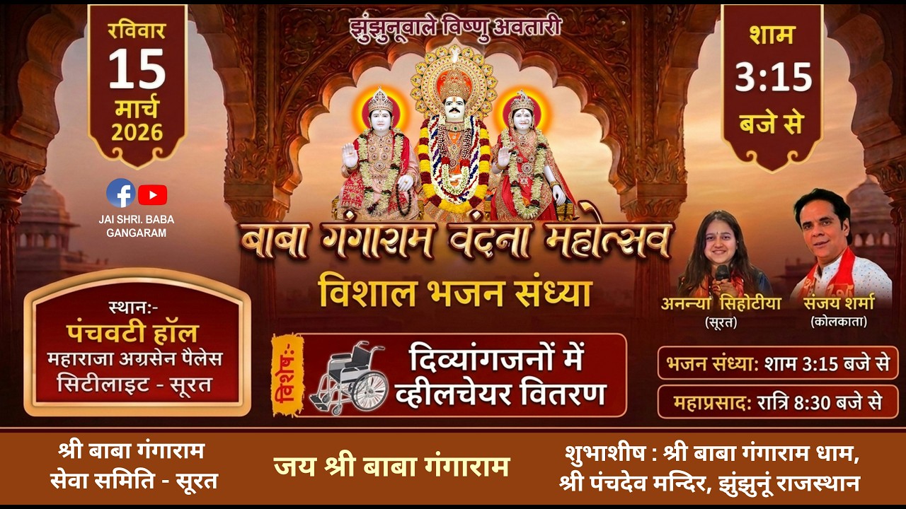 Shri. Baba Gangaram Vandana Mahotsav | Surat | 15 March 2026 | Shree Panchdeo and Aashirvaad Mandir