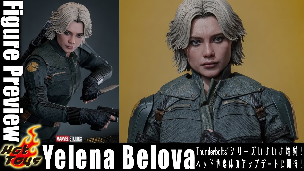 このままいけばいい感じ？ホットトイズ エレーナ・ベロワ登場！！ / HotToys Thunderbolts* Yelena Belova Preview