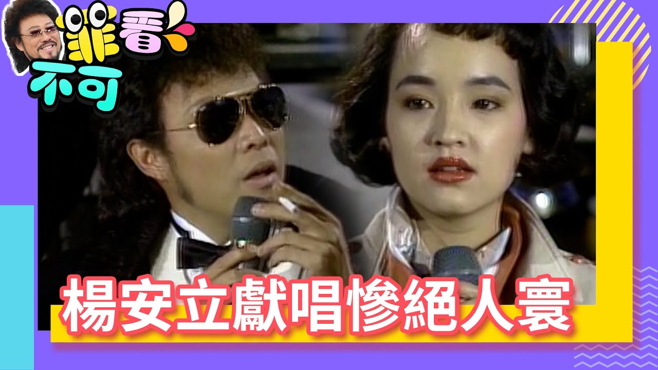 走音歌后楊安立獻唱慘絕人寰 張菲見「洗衣板」無奈直搖頭【菲看不可】EP4 @ctvent_classic