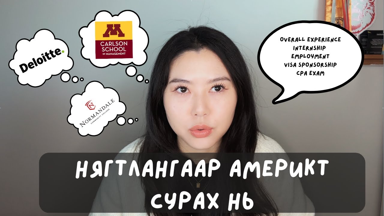Америкт нягтлангаар сурах ямар байдаг вэ?