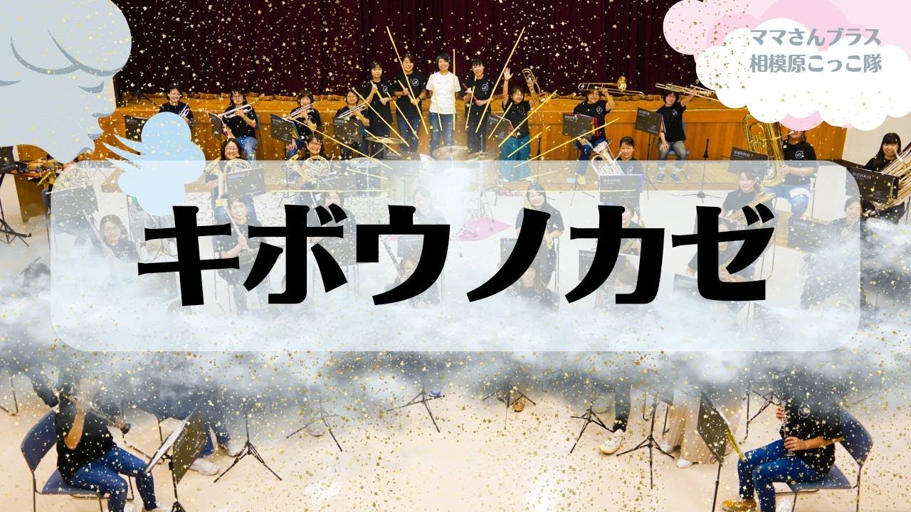キボウノカゼ　☆ママさんブラス相模原こっこ隊☆