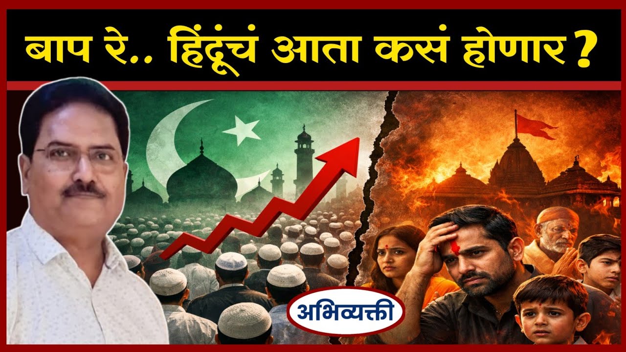भारतातील हिंदू खतरे मे ! - Abhivyakti I अभिव्यक्ती I