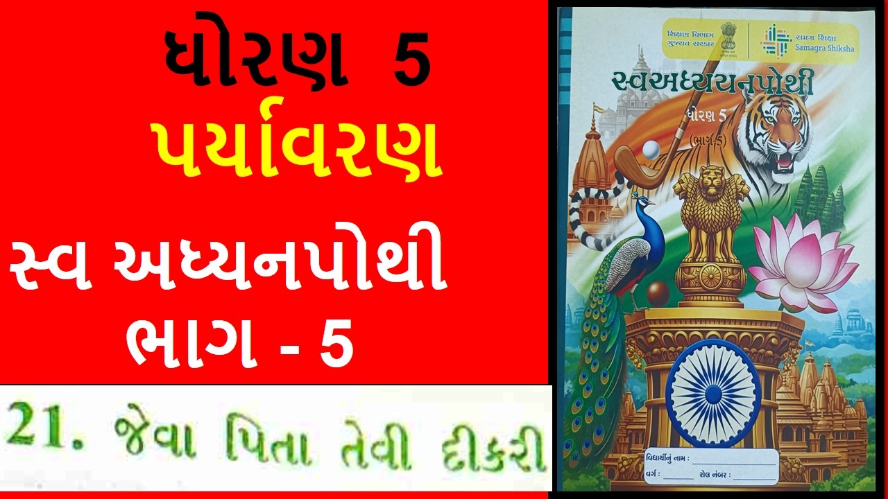 dhoran5 paryavran swadhyaypothi bhag 5 ch.21 jeva pita tevi dikari જેવા પિતા તેવી દીકરી#wrightanswer