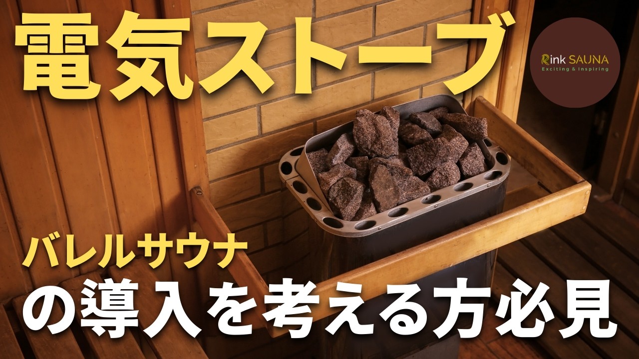 【電気ストーブの真実】バレルサウナ×電気導入ガイド｜特徴・仕組み・選び方を徹底解説
