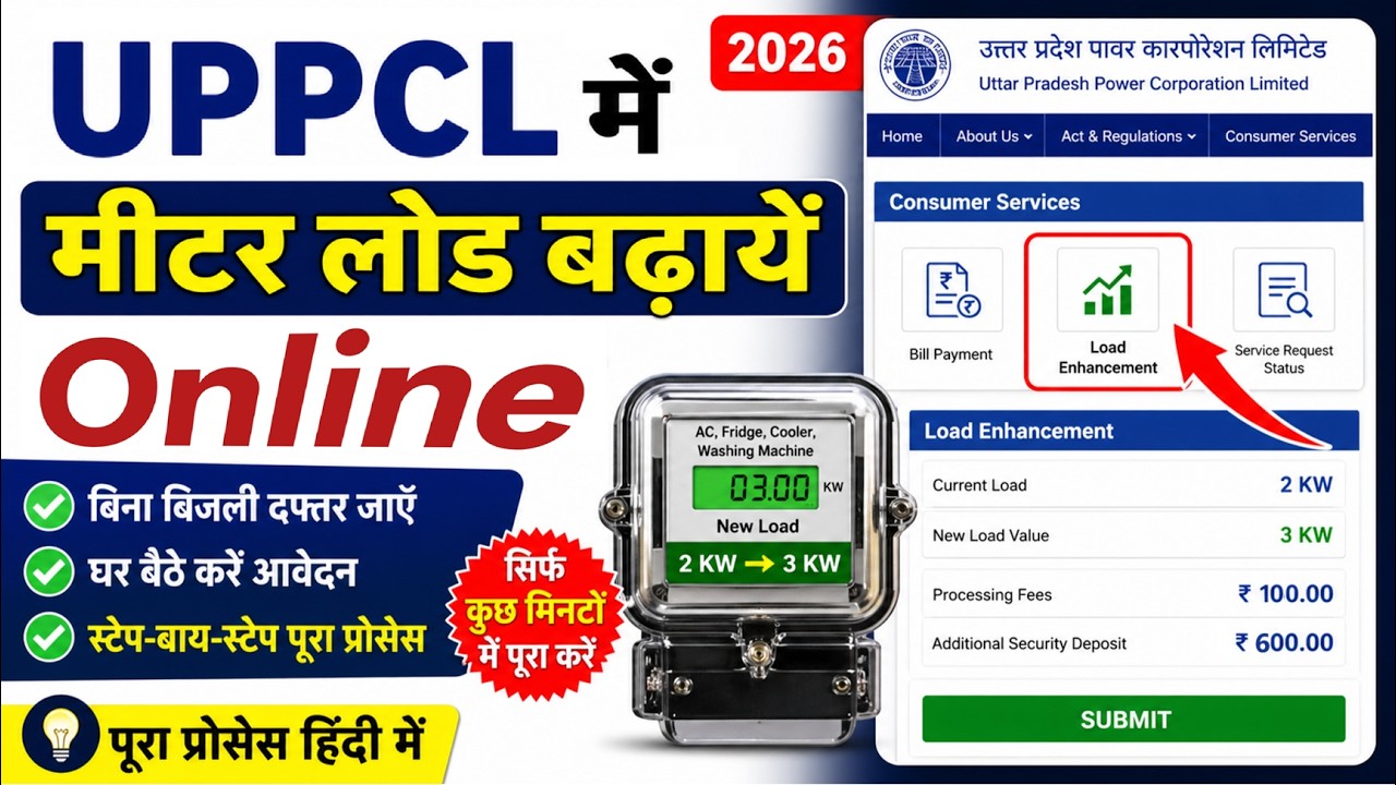 How to Increase Meter Load in UPPCL sitting at home | How to Increase Meter Load in UPPCL Online |