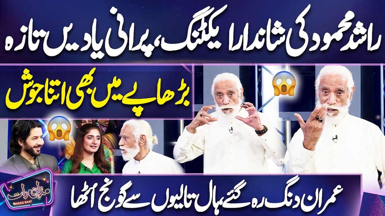 Rashid Mehmood ki Shandar Acting | Purani Yaadein Taza 😎💪😱| Imran Ashraf | Mazaq Raat