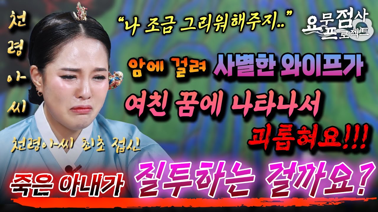 [점사] ※영혼만남※암에 걸려 사별한 와이프가 여친 꿈에 나타나서 괴롭혀요😱전처가 쓰던 침대에서 악몽을 꾸는 현여친👻죽은 아내의 질투? [천령아씨]