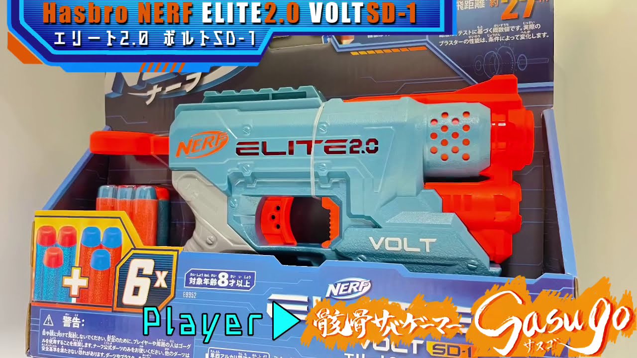 ハズブロ NERF「ELITE2.0 VOLT SD-1」で遊んでみた