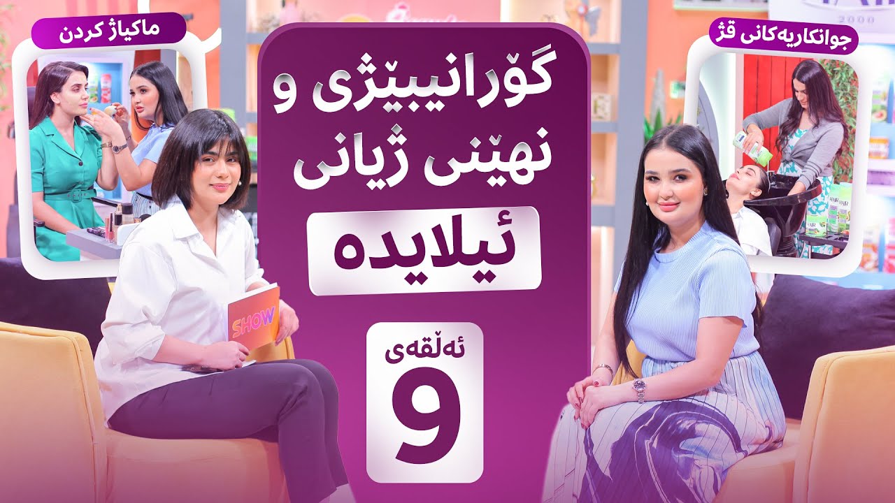 Beauty Show - Alqay 9 |  بەزمەکان و نهێنییەکانی ژیانی ئیلایدە مەتین
