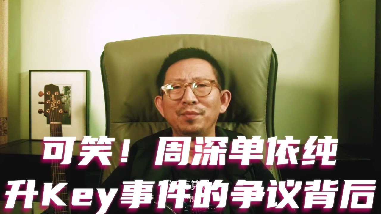 可笑！周深单依纯升Key事件的争议背后 #单依纯 #周深 #千灯之约