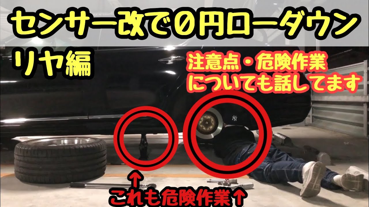 レクサスLS460をセンサー改で0円ローダウン！