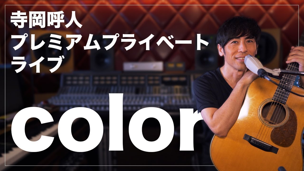 寺岡呼人プレミアムプライベートライブ「color」