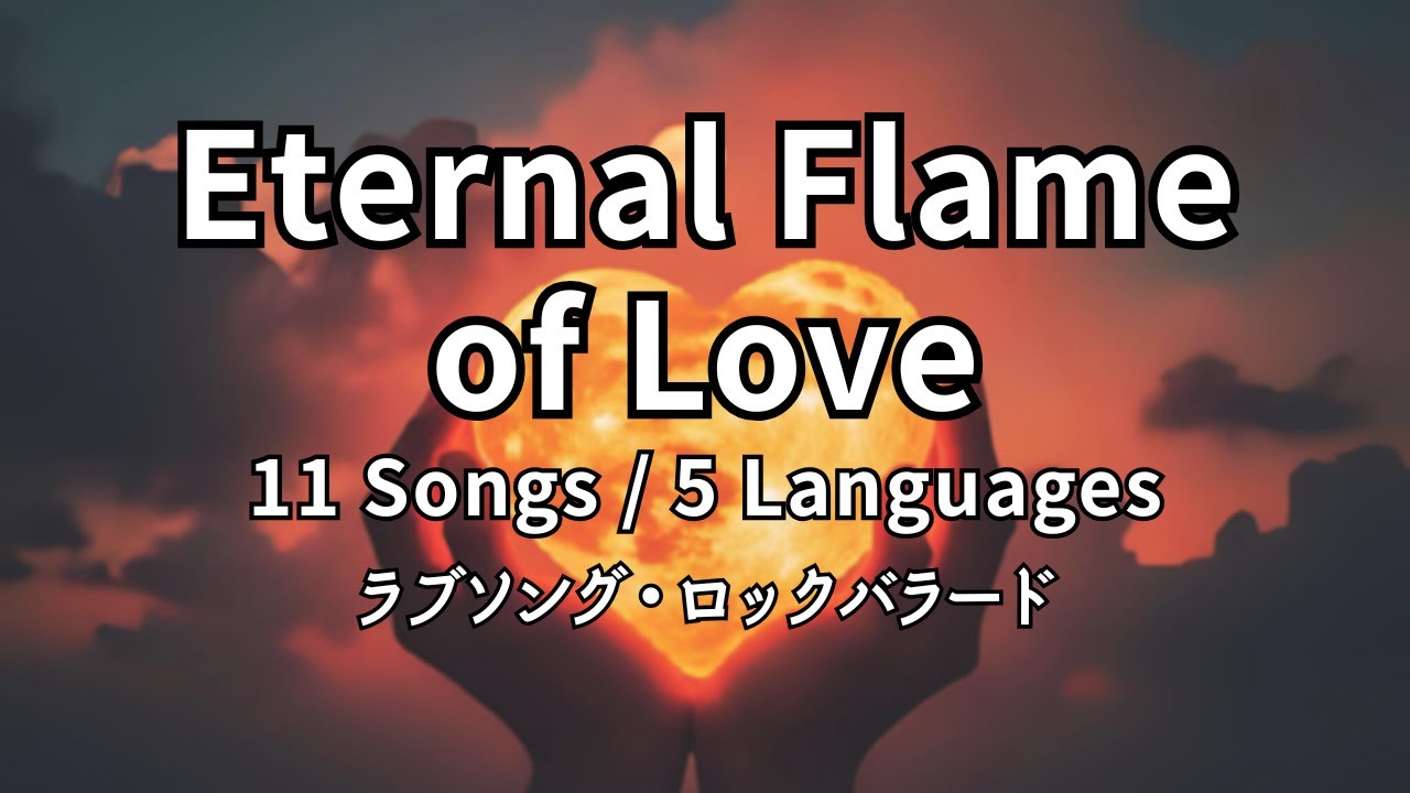 Eternal Flame of Love - Multilingual Ballad Project【Suno AI】