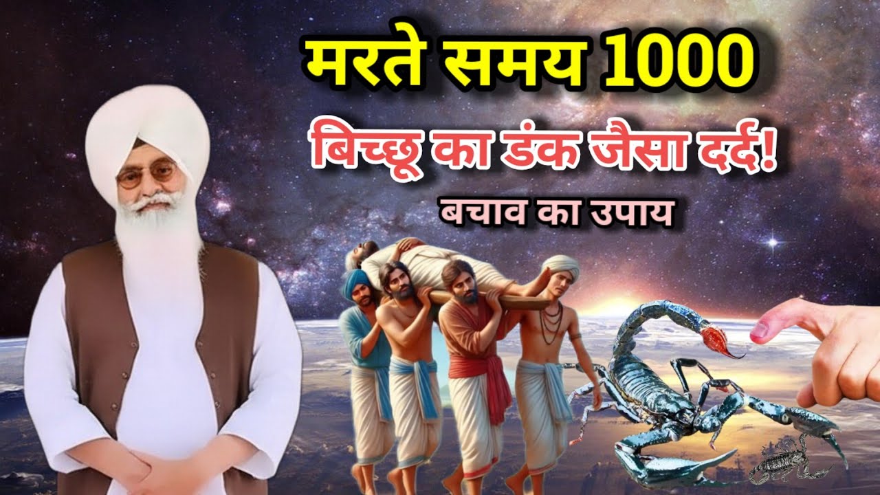 मरते समय 1000 बिच्छू का डंक जैसा दर्द! बचाव का उपाय । Radha Soami satsang । Radha Soami Sakhi 