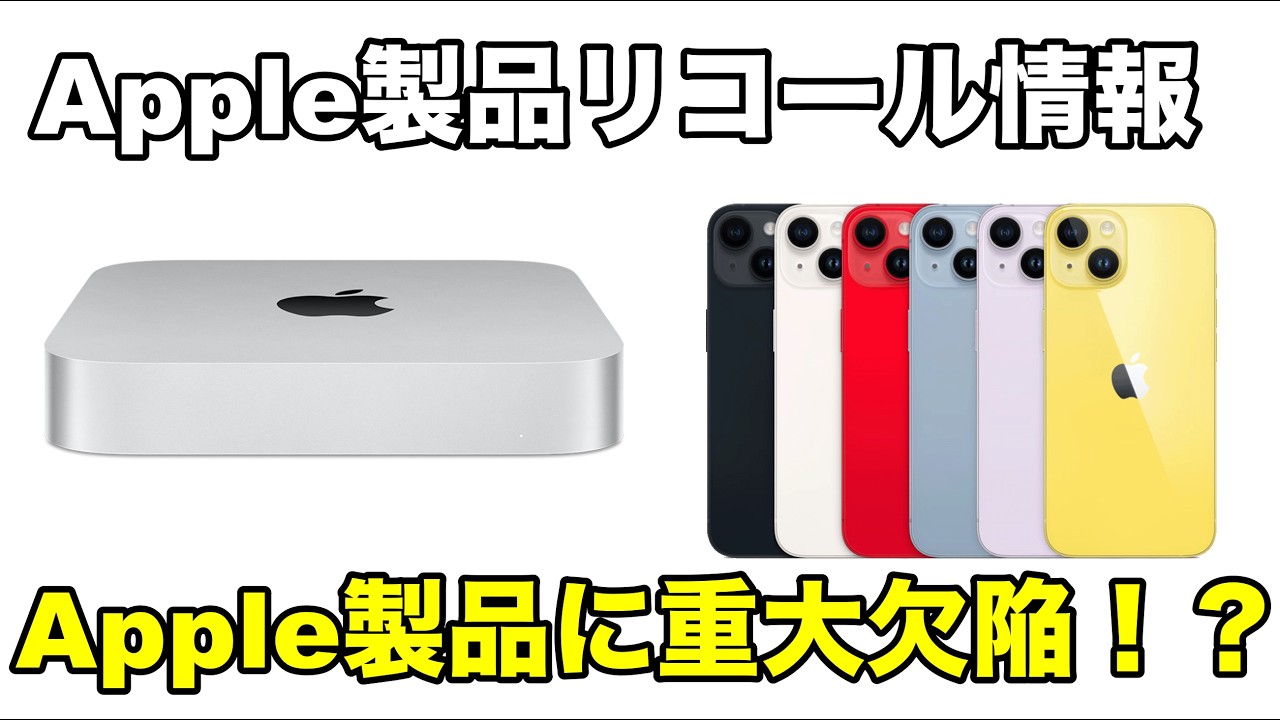 【要確認】Apple製品のリコール対象まとめ｜あなたのデバイスは大丈夫？　Apple公式のリコール情報をわかりやすく解説　方法　やり方　返金　iPhone Mac AirPods Pro　ipod
