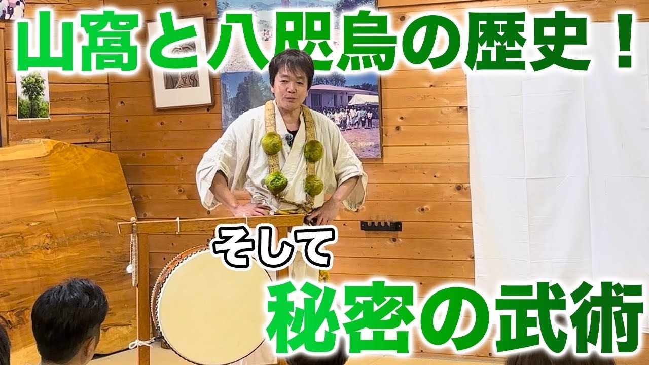 山窩と八咫烏の歴史！　そして秘密の武術