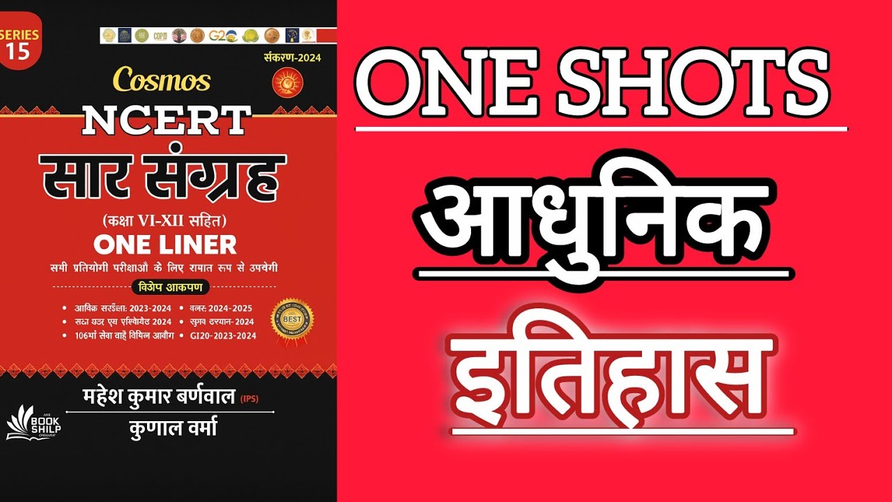 NCERT सार संग्रह  ONELINER   -  आधुनिक भारत इतिहास l NCERT MODERN HISTORY ONELINER