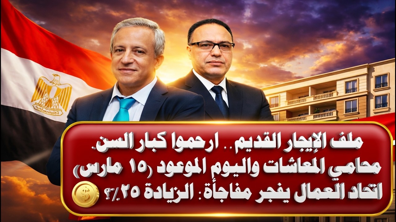 عاجل حقيقة زيادة المعاشات 25% ومفاجأة المؤتمر الصحفي غداً   هل يتم طرد سكان الإيجار القديم؟ 🚨