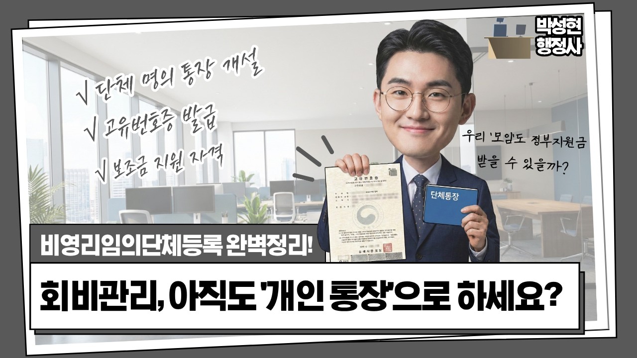 [임의단체설립, 단체설립등록]행정사가 말하는 단체고유번호증 발급정리방법!