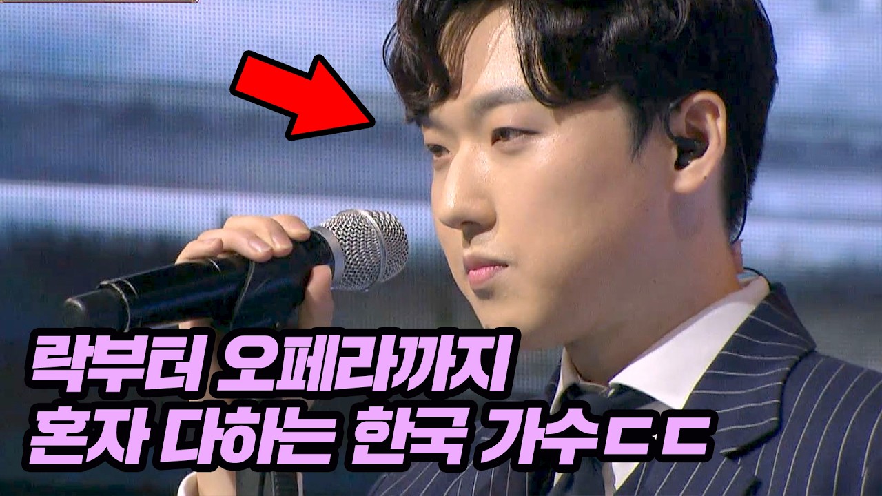락부터 오페라까지 혼자 다하는 한국 가수의 정체는?