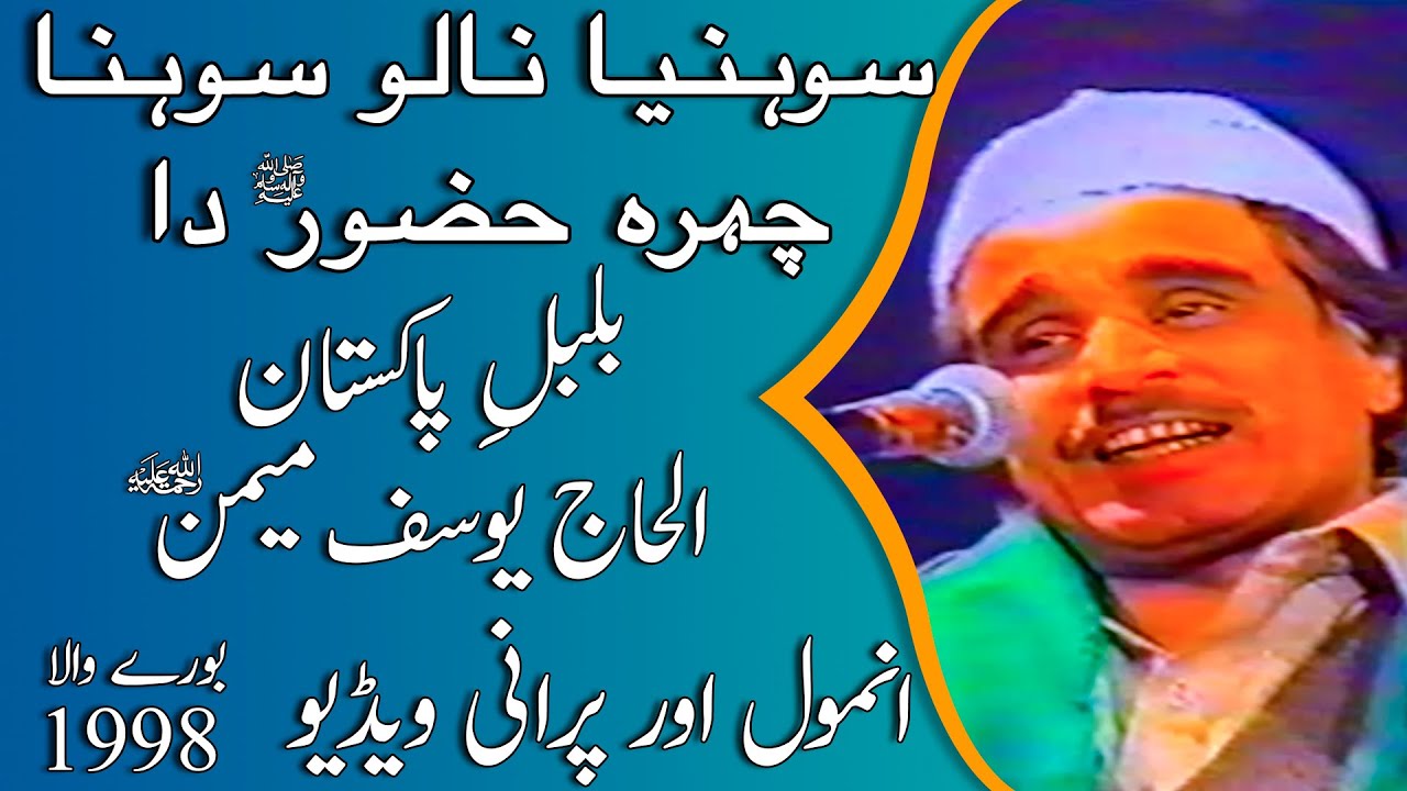 RARE!! SOHNEA NALO SOHNA CHEHRA HUZOOR ص DA - 1998 - BULBUL-E-PAKISTAN ALHAJ YOUSUF MEMON ر