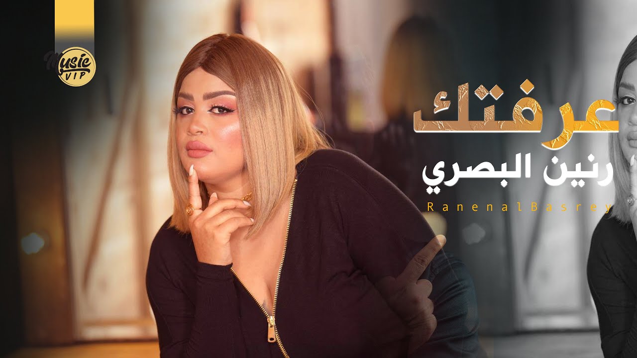 رنين البصري - عرفتك (حصرياً) | 2021 | (Ranen al Basrey - Earaftk ​(Exclusiv