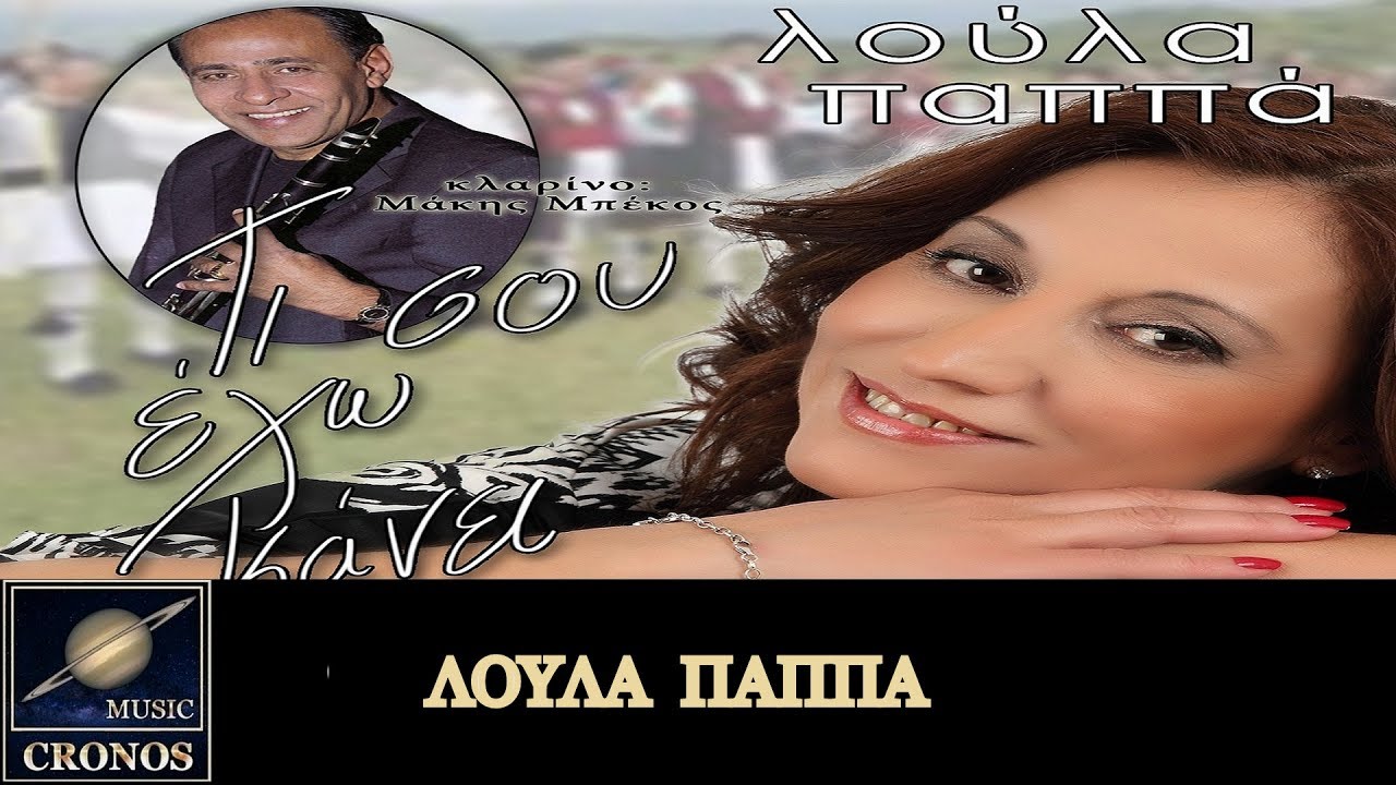 Λούλα Παππά - Πήγα στη μαύρη ξενιτειά / Loula Pappa - Piga sti mavri ksenitia (HD, Lyric Video)