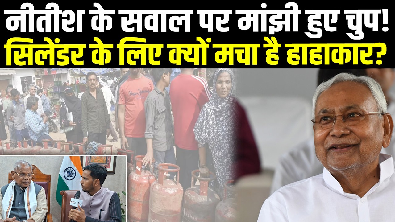 नीतीश के सवाल पर मांझी हुए चुप, सुनिए सिलेंडर के लिए क्यों मचा है हाहाकार?#NewsHaat