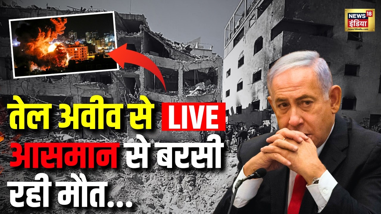 Iran Attack Tel Aviv Live: एक के बाद एक मिसाइलें... तेल अवीव में दहशत का माहौल! | US-Iran War News