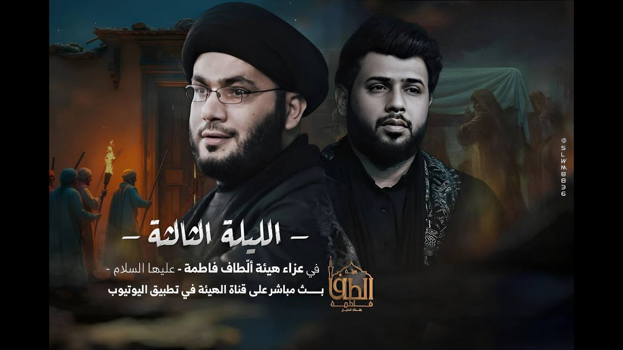بث مباشر | سيد فاقد الموسوي| السيد بهاء الموسوي | هيئة ألّطاف فاطمة