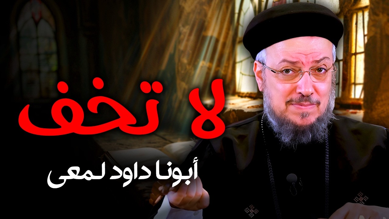 لا تخف ✋ رسالة قوية لكل واحد قلقان ومتضايق | عظة مؤثرة جدًا – أبونا داود لمعي