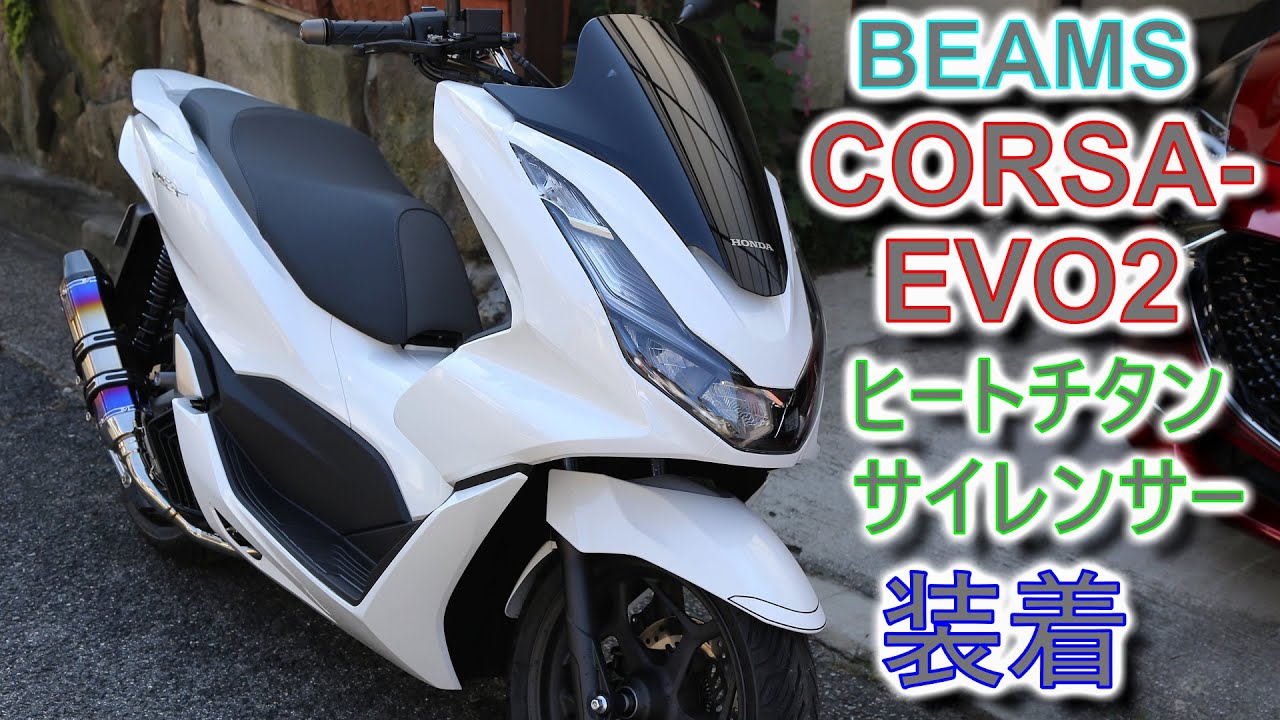 [BEAMS] CORSA-EVO2 ヒートチタンサイレンサー 装着 レビュー [PCX JK05]