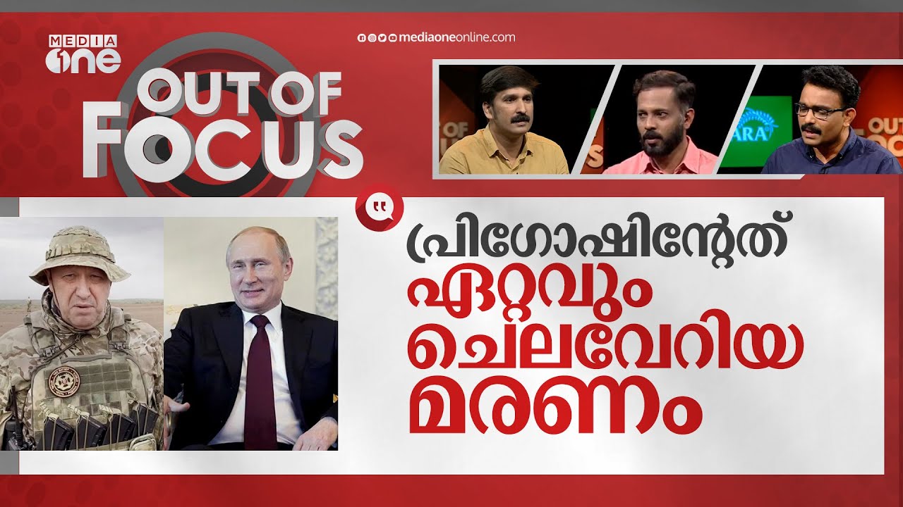 പ്രിഗോഷിനെ കൊന്നതോ? | Yevgeny Prigozhin killed in plane crash | Out Of Focus